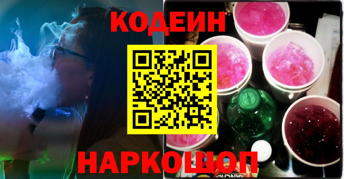 Нарткала  Codein Purple Drank  Кодеиновый сироп Lean напиток Lean (лин)  Вход с VPN 